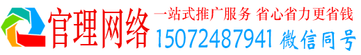 大悟官理推广竞价